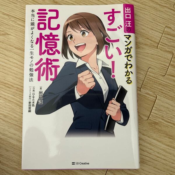 出口汪のマンガでわかるすごい！記憶術　本当に頭がよくなる一生モノの勉強法 出口汪／著　ひなた水色／作画　新田哲嗣／シナリオ制作