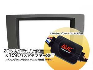 【AVC】2DINナビ取付キット - ベンツSLKクラス(R171)前期 DVDナビ付車用 (CANバスアダプターSET) 2004(H16)/9～2008(H20)/5