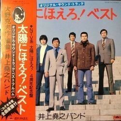 INOUE TAKAYUKI BAND （井上 堯之バンド） / 太陽にほえろ ! ベスト - オリジナル・サウンド・トラック (LP)