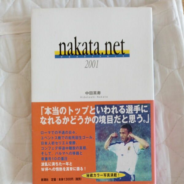 ｎａｋａｔａ．ｎｅｔ　２００１ 中田英寿／著　小松成美／解説