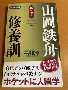 活学新書 山岡鉄舟 修養訓 　D04417