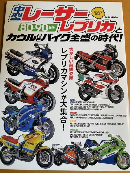 80-90年代中型レーサーレプリカとカウル付きバイク全盛の時代　D04415