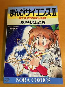 まんがサイエンス(2) / あさりよしとお　D04439