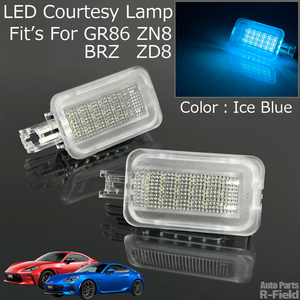 GR86 ZN8/BRZ ZD8 LED カーテシーランプ ユニット 2個セット アイスブルー/水色 カーテシ フットランプ カスタム パーツ ルームランプ