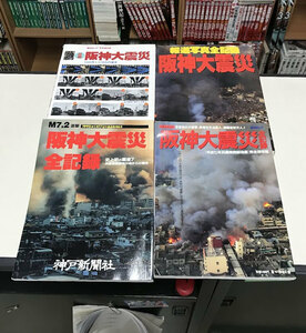 即決 送料値下げ 阪神大震災 報道写真全記録 全記録 ほか4冊セット