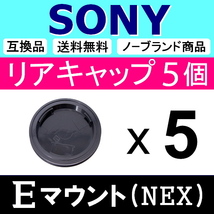 L5● NEX SONY Eマウント 用 ● リアキャップ ● 5個セット ● 互換品 【検: α6600 α6000 α7 α7R II α7S α ソニー 脹SN 】_画像2