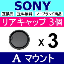 L3● SONY Aマウント 用 ● リアキャップ ● 3個セット ● 互換品【検: ソニー 50mm 85mm ミノルタ 脹SA 】_画像1