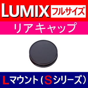 L1● LUMIX Lマウント 用 ● リアキャップ ● 互換品【検: Sシリーズ ルミックス PRO 50mm 85mm 70-200mm I.O.S フルサイズ 脹PF 】