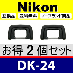 e2● Nikon DK-24 ● ２個セット ● アイカップ ● 互換品【検: 接眼目当て ニコン アイピース D3100 D5000 D5100 脹D24 】