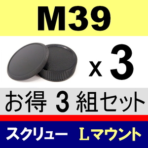 J3● M39 スクリュー 用 ● ボディーキャップ ＆ リアキャップ ● 3組セット ● 互換品【検: 35mm ライカ Lマウント 脹M3 】