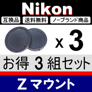 J3● Nikon Zマウント ● ボディーキャップ ＆ リアキャップ ● 3組セット ● 互換品【検: fc Z50 Z6 Z7 ミラーレス Z Ⅱ 脹ニZ 】