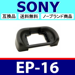 e1● SONY EP16 ● ハードタイプ ● 接眼目当て ● アイカップ ● 互換品【検: ソニー α7S II α7R α7 α58 α99 II FDA-EP16 脹S16 】