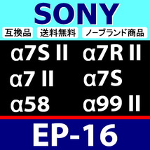 e1● SONY EP16 ● ハードタイプ ● 接眼目当て ● アイカップ ● 互換品【検: ソニー α7S II α7R α7 α58 α99 II FDA-EP16 脹S16 】_画像2