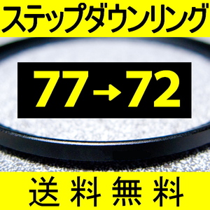 77-72 ● ステップダウンリング ● 77mm-72mm 【検: CPL クローズアップ UV フィルター 脹ダSD 】