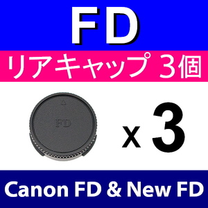 L3● キヤノン FD 用 ● リアキャップ ● 3個セット ● 互換品【検: Canon New AE-1 A-1 FTb AV-1 艟FD 】