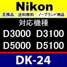 e3● Nikon DK-24 ● 3個セット ● アイカップ ● 互換品【検: 接眼目当て ニコン アイピース D3100 D5000 D5100 脹D24 】_画像2