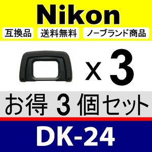 e3● Nikon DK-24 ● 3個セット ● アイカップ ● 互換品【検: 接眼目当て ニコン アイピース D3100 D5000 D5100 脹D24 】