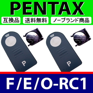 R2● PENTAX F / E / O-RC1 ● 2個セット ● 電池付 リモート リモコン ● 互換品【検: ワイヤレス コントロール ペンタックス 脹離A 】