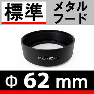 【 Φ62mm 標準 メタルフード 】 素敵に ドレスアップ !【 標準レンズ 金属製 フード 昭和 オールドレンズ 単焦点 脹メ標 】