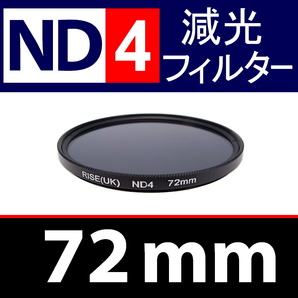 ND4● 72mm ● NDフィルターNo.4 【 減光 スリム ポートレート 花火 風景 バルブ撮影 光量 Wide 脹ND4 】の画像1