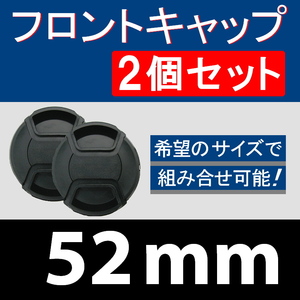 FC2● 52mm ● フロントキャップ ● 2個セット【 センター ワンタッチ キャップ 広角 望遠 標準 汎用 脹FC2 】