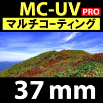 Φ37mm ★ MC-UV PRO ★ マルチコーティング 【 保護 汎用 紫外線 除去 薄枠 大自然 海 ビーチ 脹MUV 】_画像2