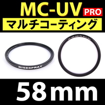 Φ58mm ★ MC-UV PRO ★ マルチコーティング 【 保護 汎用 紫外線 除去 薄枠 大自然 海 ビーチ 脹MUV 】_画像1