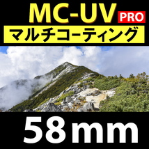Φ58mm ★ MC-UV PRO ★ マルチコーティング 【 保護 汎用 紫外線 除去 薄枠 大自然 海 ビーチ 脹MUV 】_画像2