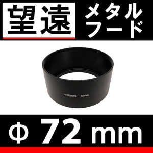 Φ 72mm ● 望遠 ● メタルフード 【 中望遠 フード 昭和 金属製 オールドカメラ オールドレンズ ドレスアップ 脹メ望 】