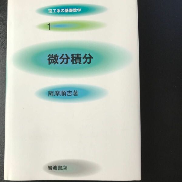 理工系の基礎数学　１ （理工系の基礎数学　　　１） 薩摩　順吉