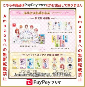 五等分の花嫁 彼女と交わす五つの約束 スペシャルボックス ニンテンドースイッチ マジゲット限定版 A4クリアファイル5種付き