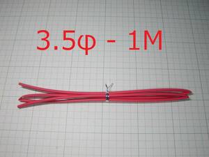 ☆☆　熱収縮チューブ　赤色　3.5φ　1M　（1本）　☆☆