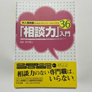 「相談力」入門　対人援助職のためのコミュニケーションスキル３６ 鈴木雅人／著