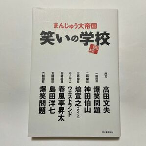 笑いの学校 まんじゅう大帝国／著　島田洋七／著　爆笑問題／著　春風亭昇太／著　塙宣之／著　神田伯山／著　ウエストランド／著