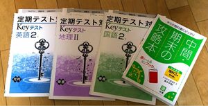 中2・Keyワーク定期テスト・（光文）英語・（東書）国語・地理II・中3・（文理）中間・期末の攻略本・理科 