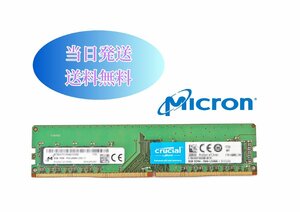 Micron 8GB 1Rx8 PC4-2666V (DDR4-21333) 第四世代 デスクトップ用メモリ 増設メモリ (中古美品) T8-33