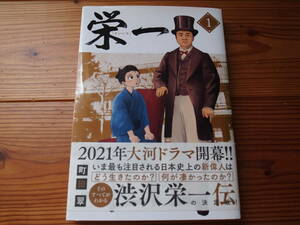 【勉強になる漫画シリーズ】【歴史・人物】栄一 渋沢栄一伝 全4巻セット