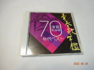 CD 青春歌年鑑 70年代ベスト 演歌歌謡編 藤圭子/殿さまキングス/森進一/石川さゆり/八代亜紀/渡哲也/金田たつえ/二葉百合子/小柳ルミ子 等