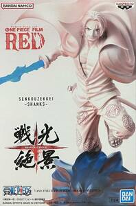 ☆【ONEPIECE FILM RED】戦光絶景SHANKSフィギュア♪★新品未開封♪♪最終お値下げ致しました！！ラスト１点！！オマケ付き