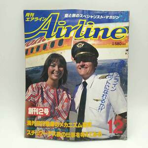 【中古】Airline 月刊エアライン 2/1980昭和55.12 ファーストクラス 海外旅行産業のメカニズム研究 君はエアライン・パイロットになれるか