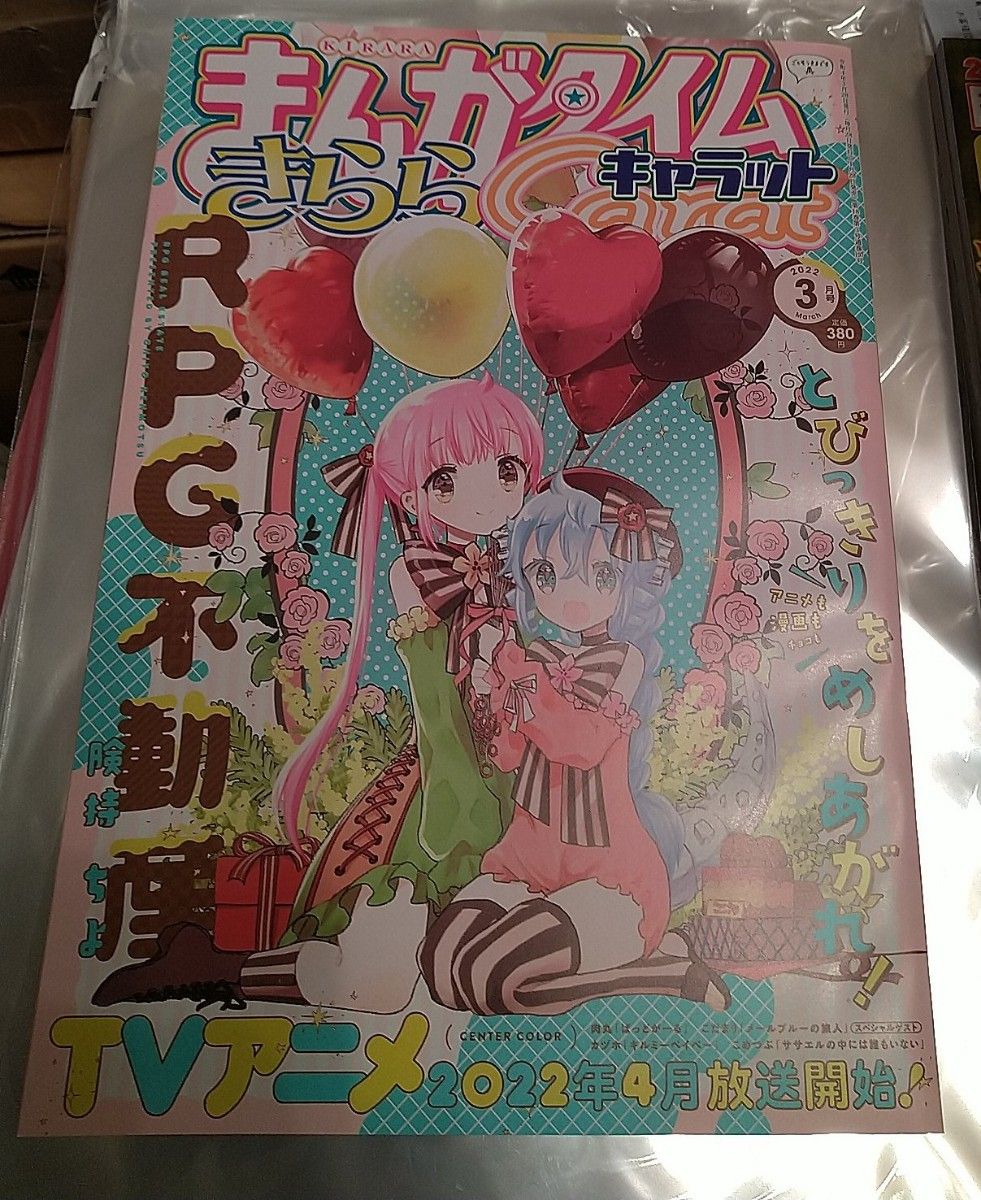 まんがタイムきらら 2019年 4月号「ぼっち・ざ・ろっく」初表紙&巻頭