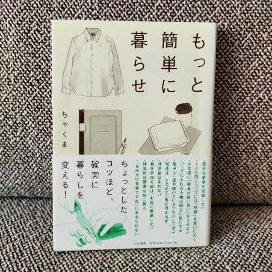 もっと簡単に暮らせ　ちゃくま　匿名配送