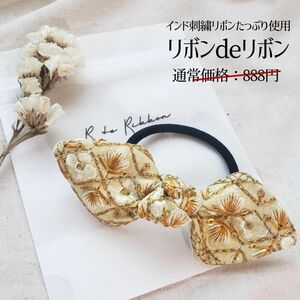 【R09YE】インド刺繍リボン ヘアゴム (大人リボン 大人ヘアアクセ シュシュ プチギフト プレゼント 子供)