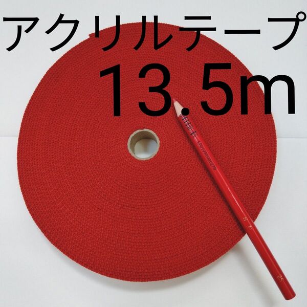 赤 レッド アクリルテープ 13.5メートル バッグ 持ち手 ひも 新品