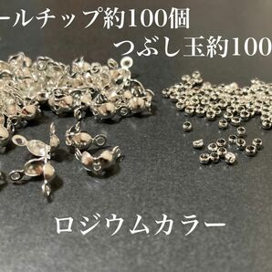 【BR1】ボールチップ約100個＆つぶし玉約100個セット＊ロジウムカラー