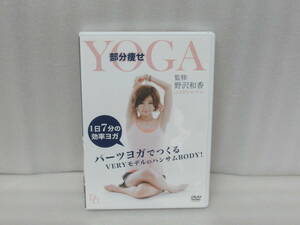 野沢和香監修 太らないYOGAテクニック ヨガ DVD 9/4603