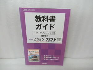 高校生用 教科書ガイド 啓林館版 リバイズドVQIスタンダード 9/4614