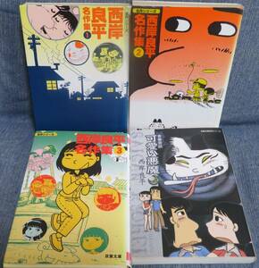 【西岸良平 名作文庫 ４冊セット】 「西岸良平 名作集 全３巻」「青春奇談 可愛い悪魔 全１巻」★双葉文庫★全部で56話収録