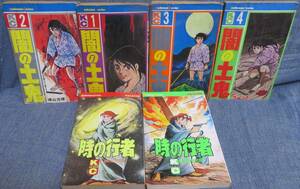 超希少全巻昭和の初版【横山光輝 傑作マンガ２タイトル６冊セット】「闇の土鬼 第1～4巻」「時の行者 第1～2巻」★講談社コミックス