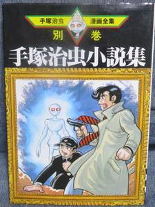 希少初版【手塚治虫小説集 全１巻】手塚治虫漫画全集 別巻2 MT384★講談社★蟻人境/ハッピーモルモット/傍らのあいつ/あの世の終わり他